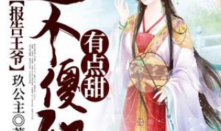 王爷傻妃出墙了 王爷傻妃出墙了