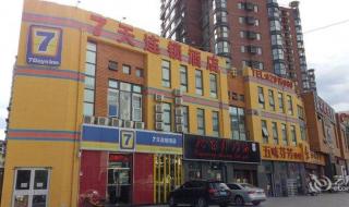 7天酒店连锁 7天酒店连锁