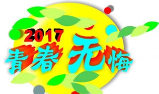 无悔的青春 无悔的青春