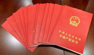 不动产权证书有什么用 不动产权证书有什么用