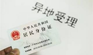 身份证异地办理 身份证异地办理