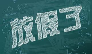 2022年清明节放假安排