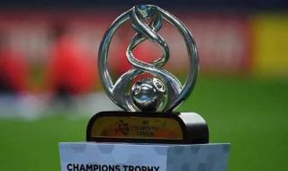 2021年亚冠开赛时间